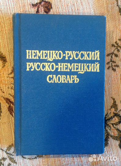 Словари немецко-русс; русско-немецкий