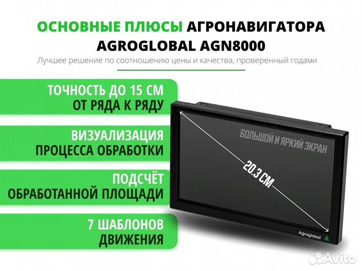 Агронавигатор Agroglobal 8000 NEW (2024) UJD