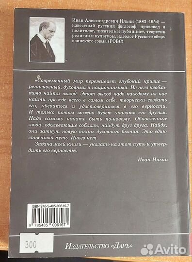 Книга Путь духовного обновления. Ильин