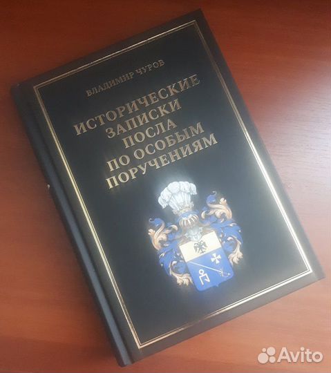Исторические записки посла по особым поручениям