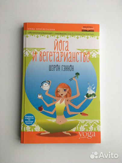 Гэннон: Йога и вегетарианство