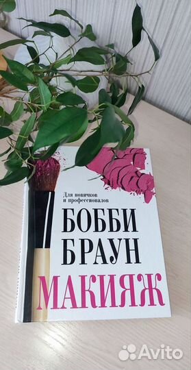 Книга Макияж.Бобби Браун. новая