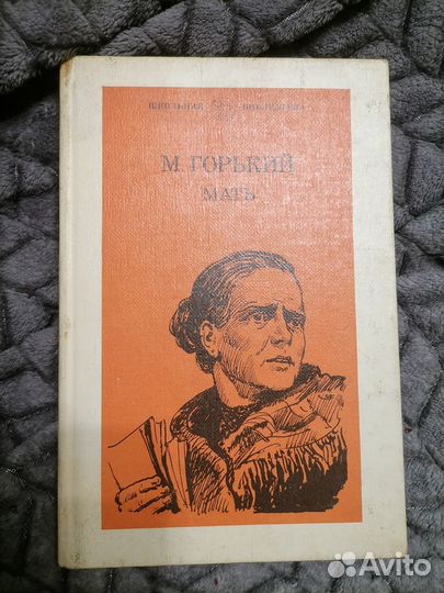 Книга М. Горький Мать 1984