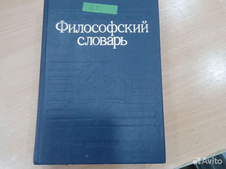 Философский словарь