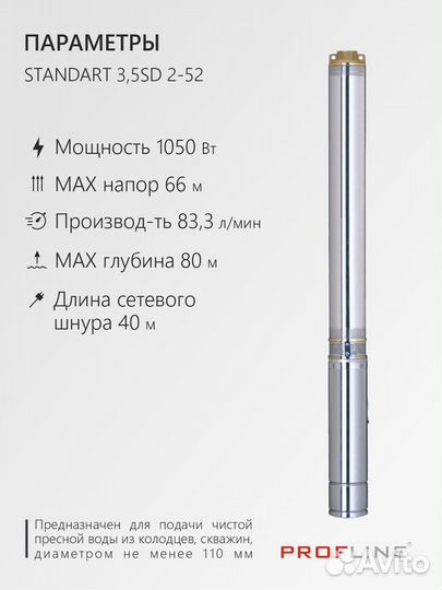 Насос скважинный profline standart-3,5SD 2-52