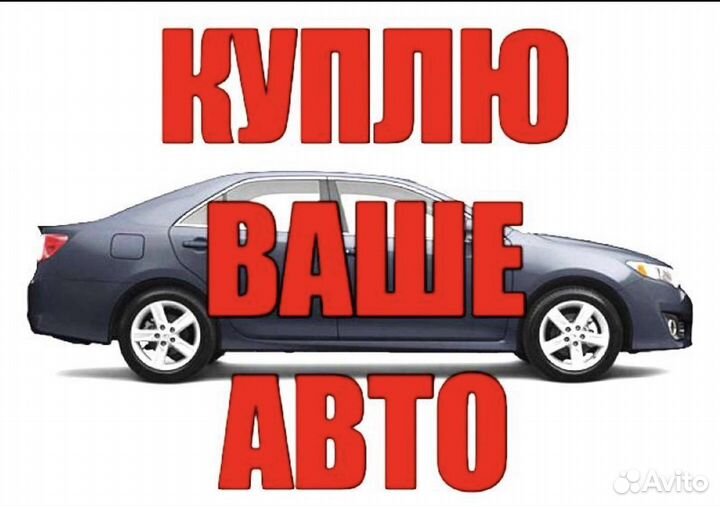 Срочный выкуп авто Крыловская