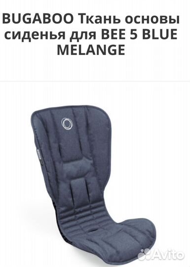 Ткань основы сиденья bugaboo bee 5