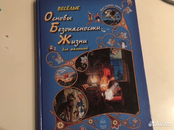 Веселые основы безопасности жизни для малышей