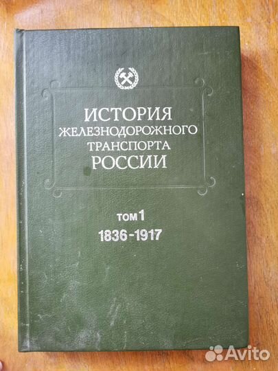 История железнодорожного транспорта