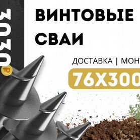 Винтовые сваи 76Х3000. Привезем и установим