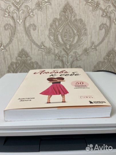 Любовь к себе Анастасия Залога