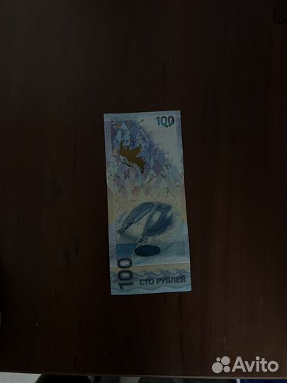 Купюра 100 рублей сочи 2014