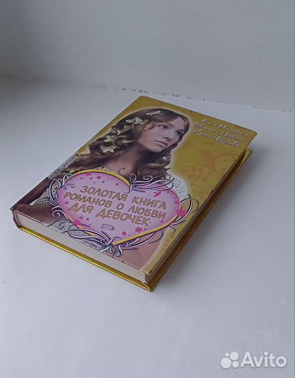 Романы о любви для подростков (золотая книга)