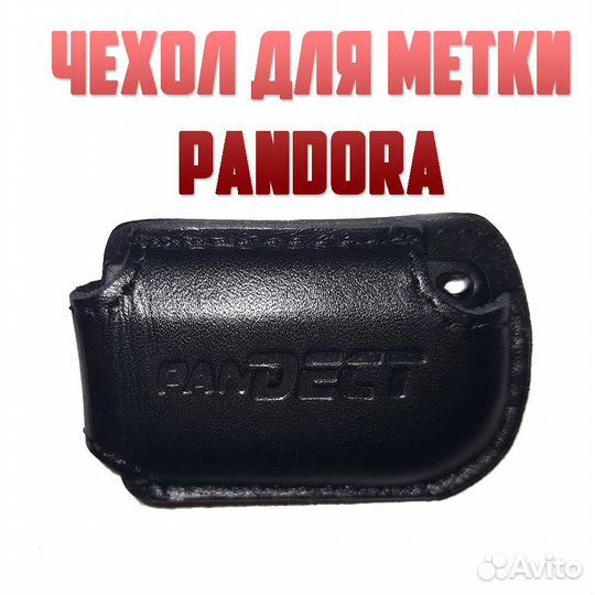 Чехол для метки автосигнализации Pandora нат.кожа