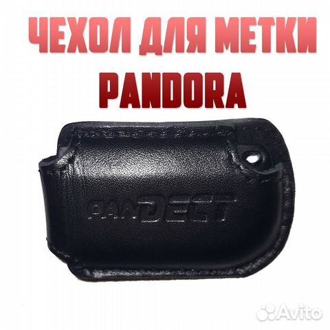 Чехол для метки автосигнализации Pandora нат.кожа