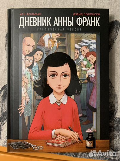 Дневник Анны Франк