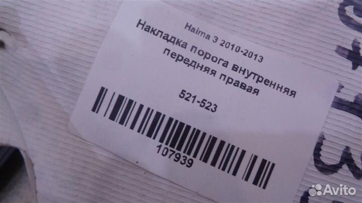 Накладка порога (внутренняя) передняя правая Haim