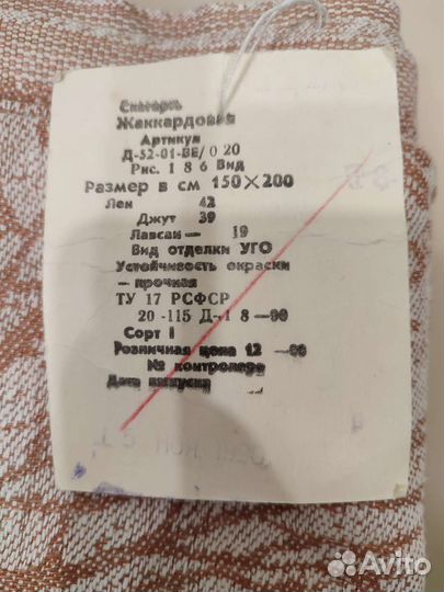 Скатерть жаккардовая СССР. 150/200