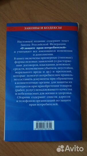 Защита прав потребителей. кодексы и законы