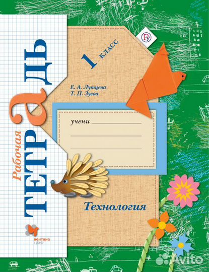 Рабочая тетрадь Технология 1 класс