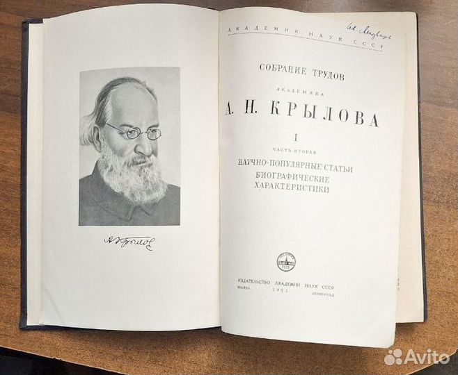 Собрание трудов академика А.Н. Крылова том 1 часть