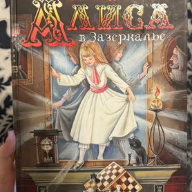 Алиса в зазеркалье детская книга