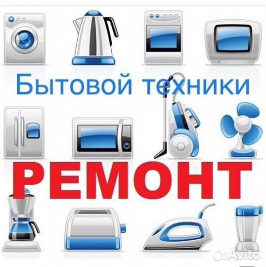 Ремонт Бытовой Техники на дому