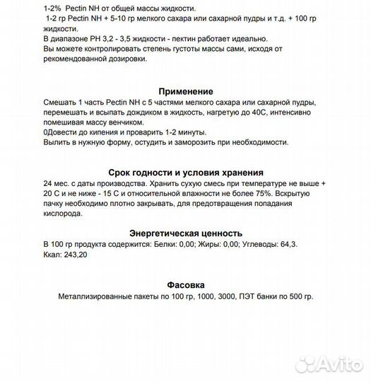 Пектин NH