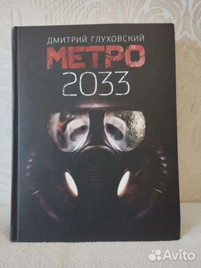Книга метро 2033
