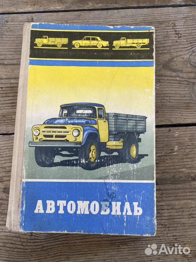 Автомобиль книга 1981 год