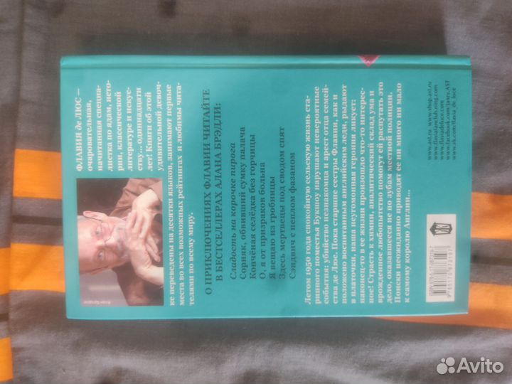 Сладость на короче пирога. Алан Бредли