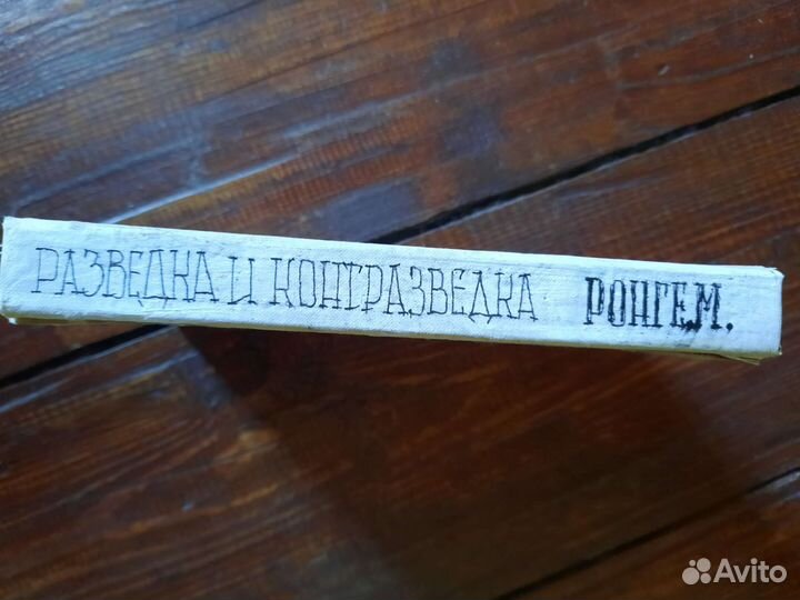 Разведка и контрразведка. Ронге.М. 1937 г