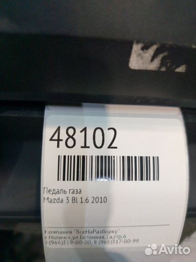 Педаль газа Mazda 3 BL 1.6 2010