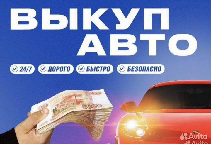 Выкуп Авто/Битых/Не на ходу/Проблемных 24/7