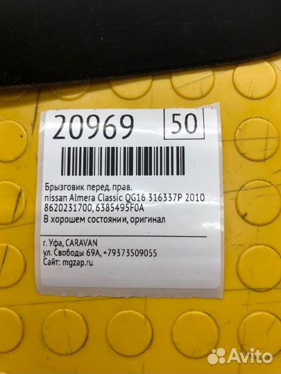 Брызговик передний правый Nissan Almera Classic