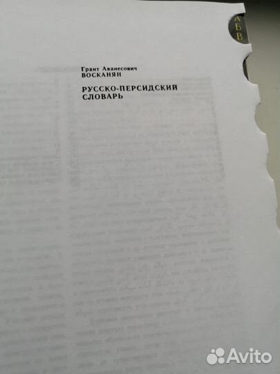 Русско-персидский словарь Г. А. Восканян