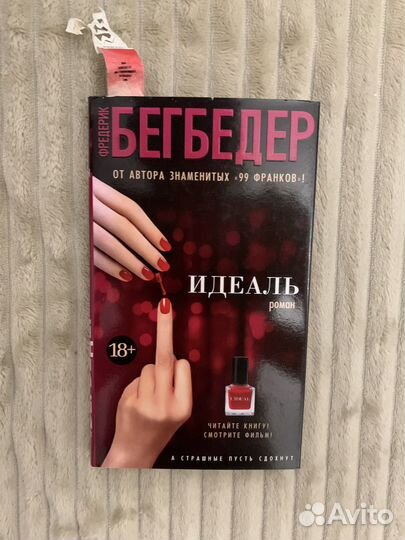 Книга с автографом Фредерик Бегбедер Идеаль
