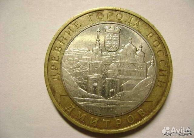 10 руб. Древние города России. Дмитров