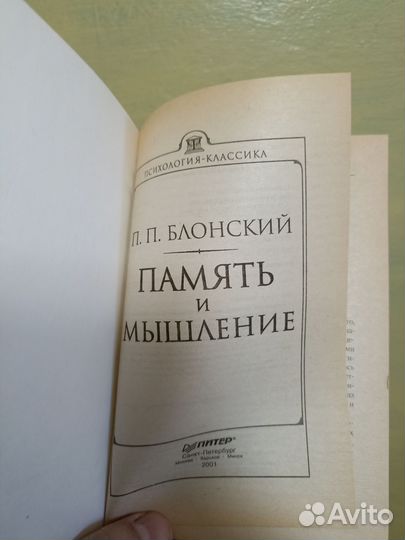 П.П.Блонский Память и мышление
