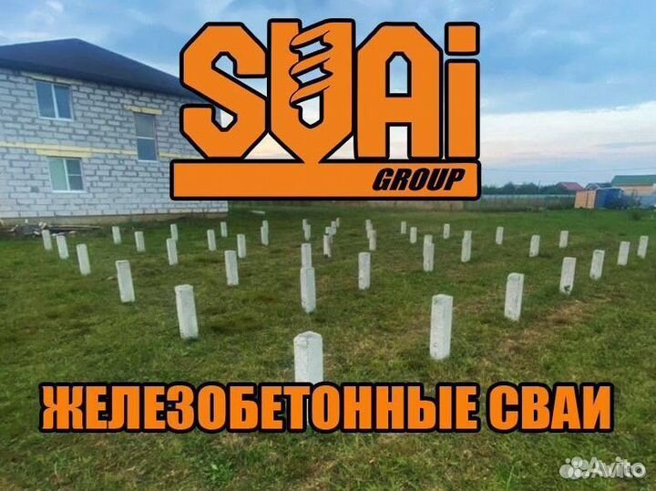 Железобетонные сваи