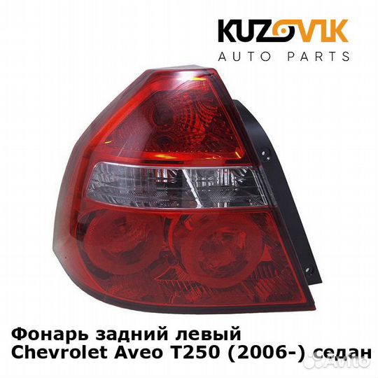 Фонарь задний левый Chevrolet Aveo T250 (2006)
