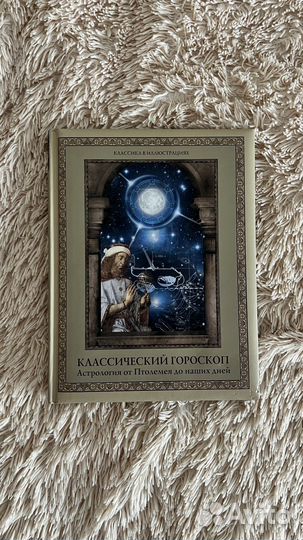 Книга Астрология от птоломея до наших дней