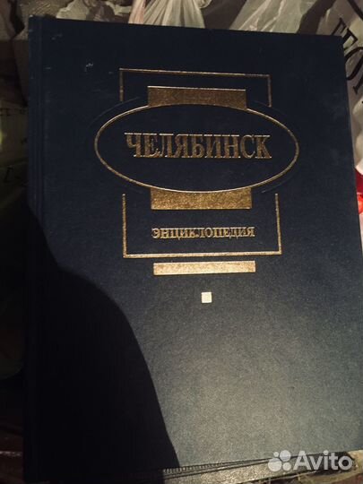Энциклопедия Челябинск
