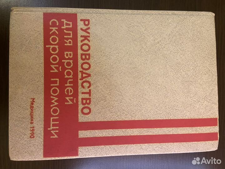 Руководство для врачей скорой помощи книга новая