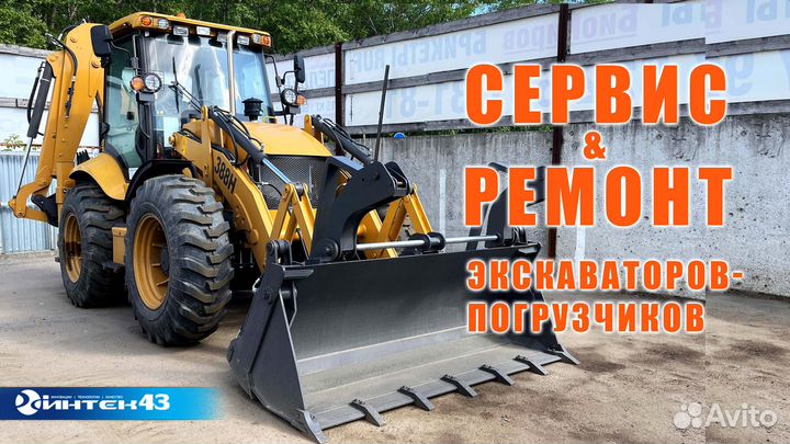 Ремонт и техобслуживание экскаваторов-погрузчиков