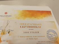 Подарочный сертификат Helio Spa на 5 000