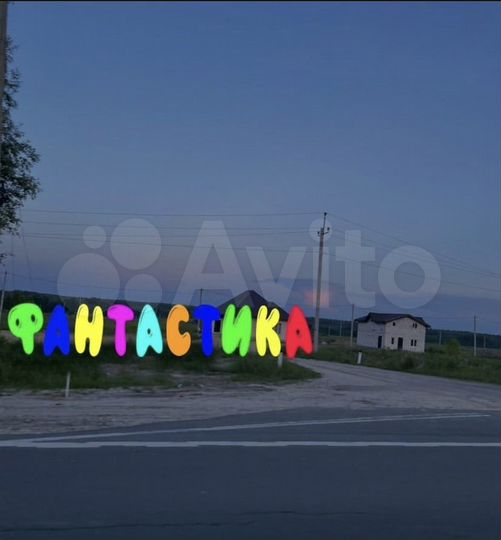 Участок 10 сот. (ИЖС)