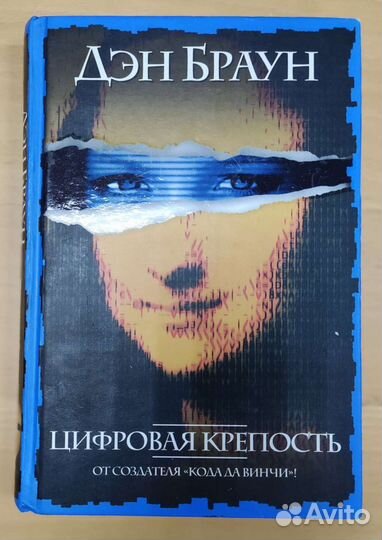 Книга Дэна Брауна Цифровая Крепость