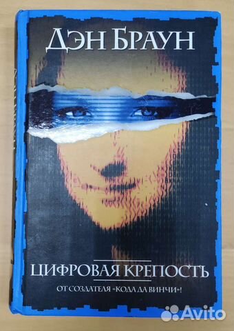 Книга Дэна Брауна Цифровая Крепость