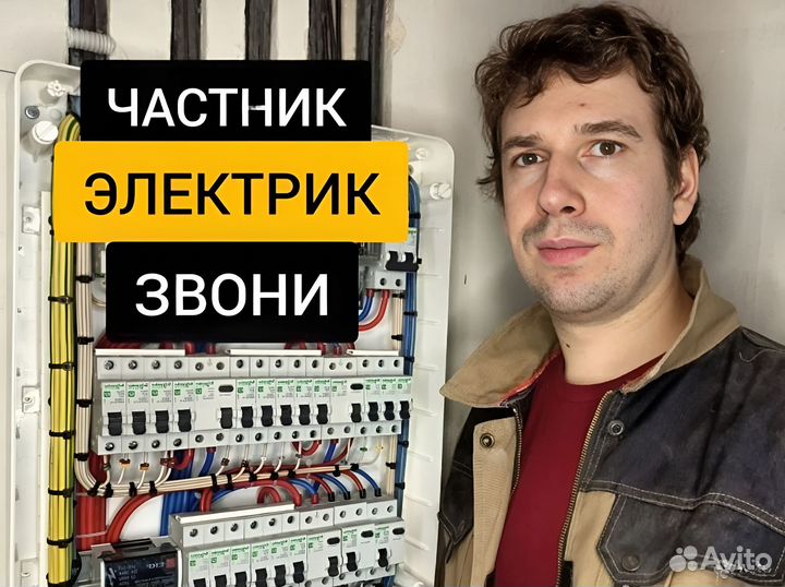 Электрик Услуги электрика Срочный выезд Ремонт